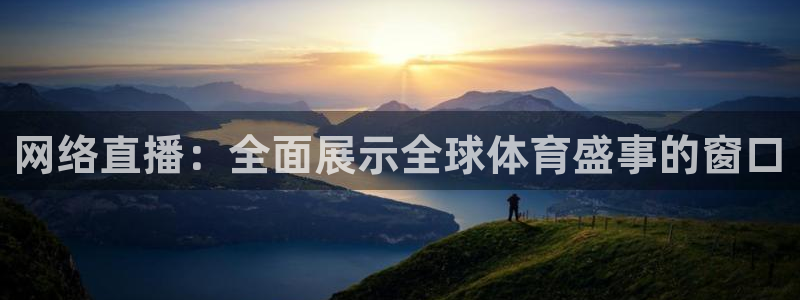网络直播：全面展示全球体育盛事的窗口