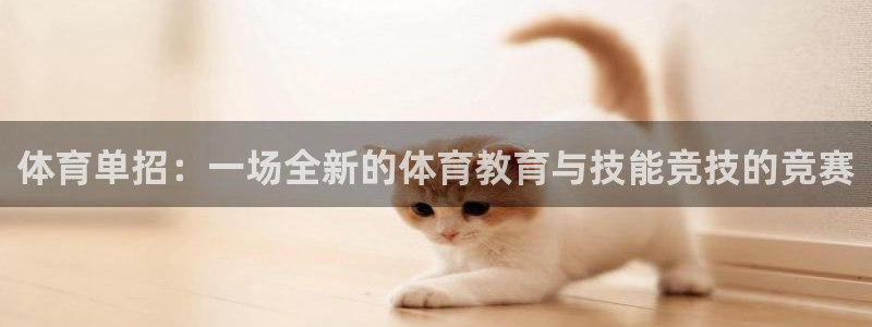 360直播吧篮球：体育单招：一场全新的体
